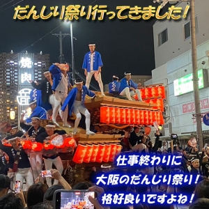 🎆仕事終わりにだんじり見てきました！🎆