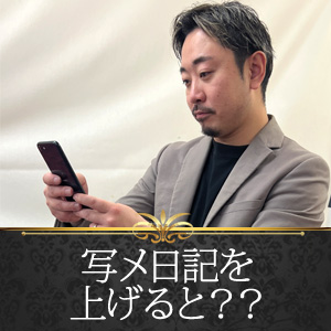 📱写メ日記を上げると？