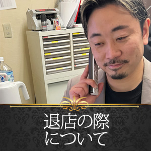 退店の際について