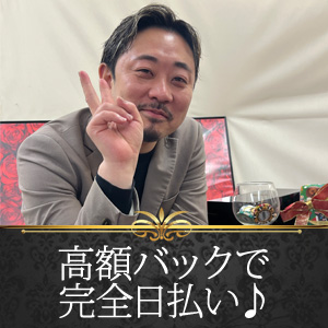 高額バックで完全日払い！