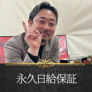 ♢永久日給保証♢