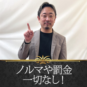 【ノルマや罰金は無し】