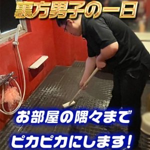 裏方男子の本気掃除タイム！