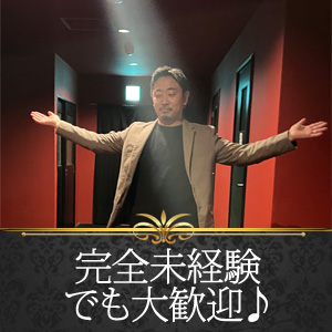 ♡完全未経験でも大歓迎♡