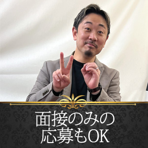 👼面接だけでも大丈夫♪